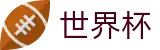 2026世界杯(WorldCup)-官方指定网站 · 全球足球盛宴实时转播终端
